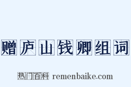 赠庐山钱卿组词是什么意思的图片